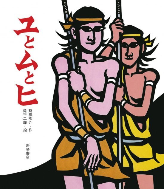 絵本「ユとムとヒ」の表紙（全体把握用）（中サイズ）