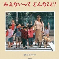 絵本「みえないって どんなこと？」の表紙（サムネイル）