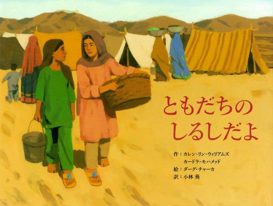 絵本「ともだちのしるしだよ」の表紙（中サイズ）