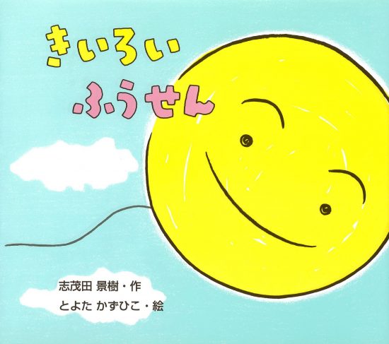 絵本「きいろいふうせん」の表紙（全体把握用）（中サイズ）