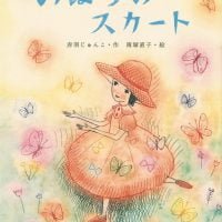 絵本「のはらのスカート」の表紙（サムネイル）