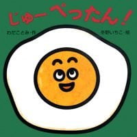 絵本「じゅー ぺったん！」の表紙（サムネイル）