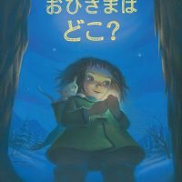 絵本「おひさまは どこ？」の表紙（サムネイル）