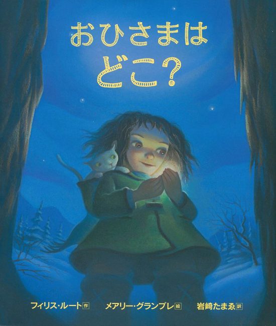 絵本「おひさまは どこ？」の表紙（中サイズ）