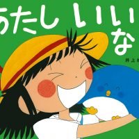 絵本「あたし いいこなの」の表紙（サムネイル）