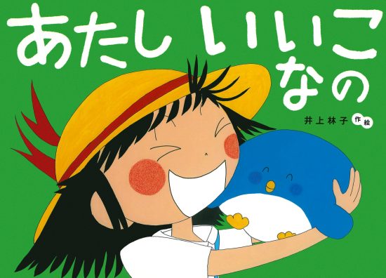 絵本「あたし いいこなの」の表紙（全体把握用）（中サイズ）