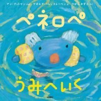 絵本「ペネロペ うみへいく」の表紙（サムネイル）