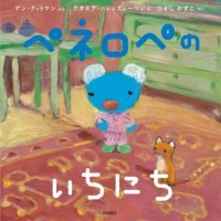 絵本「ペネロペの いちにち」の表紙（サムネイル）