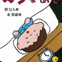 絵本「ヘンなあさ」の表紙（サムネイル）