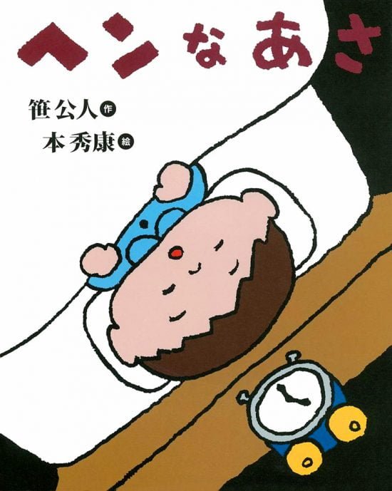 絵本「ヘンなあさ」の表紙（全体把握用）（中サイズ）