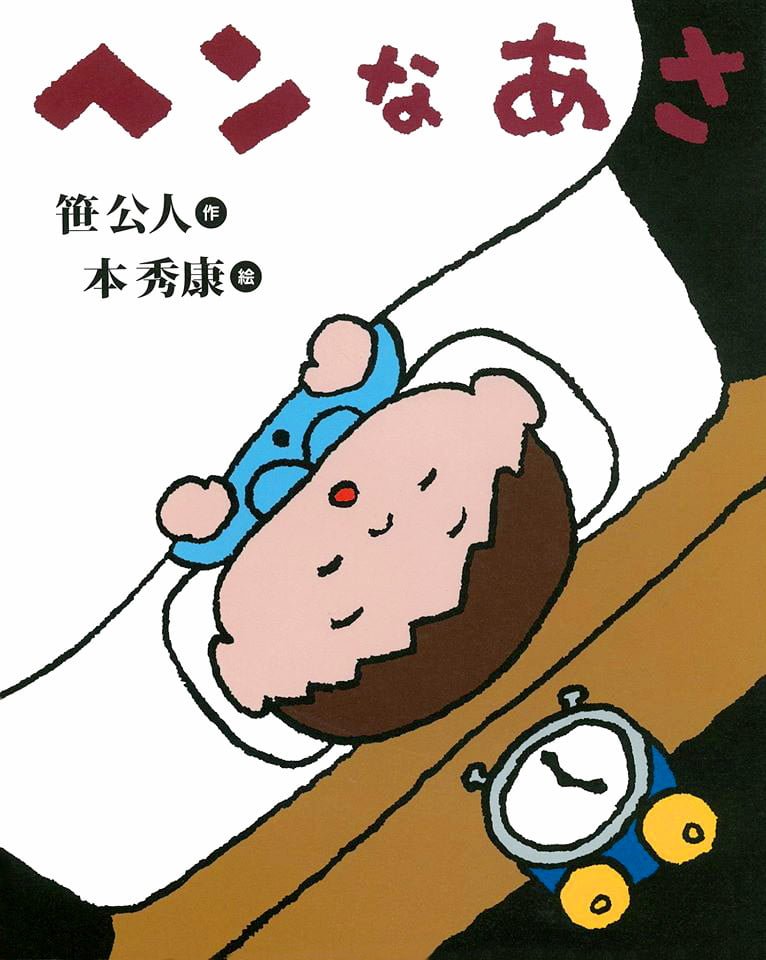 絵本「ヘンなあさ」の表紙（詳細確認用）（中サイズ）