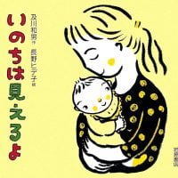 絵本「いのちは見えるよ」の表紙（サムネイル）