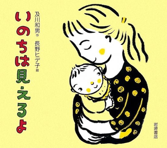 絵本「いのちは見えるよ」の表紙（全体把握用）（中サイズ）