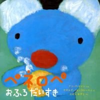 絵本「ペネロペ おふろ だいすき」の表紙（サムネイル）