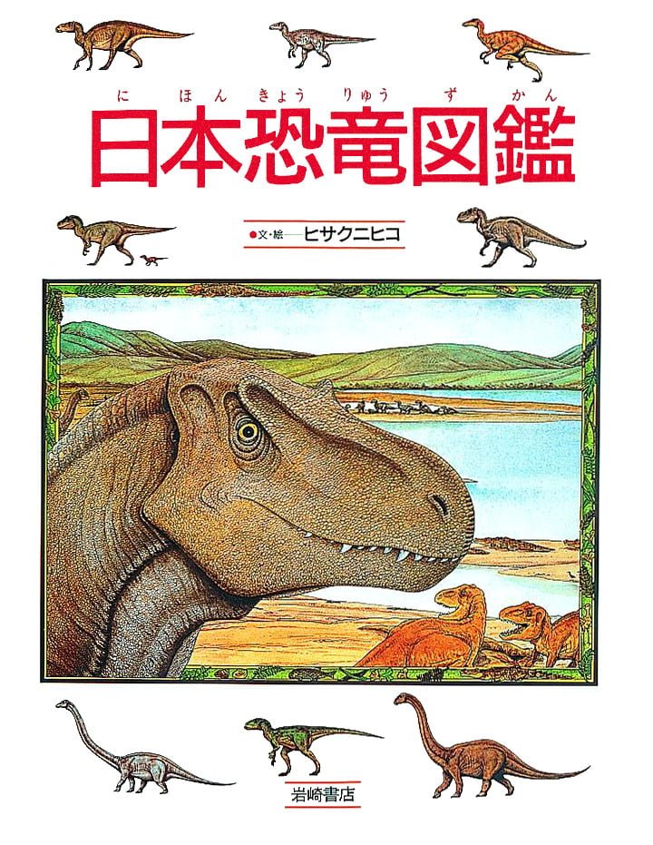 絵本「日本恐竜図鑑」の表紙