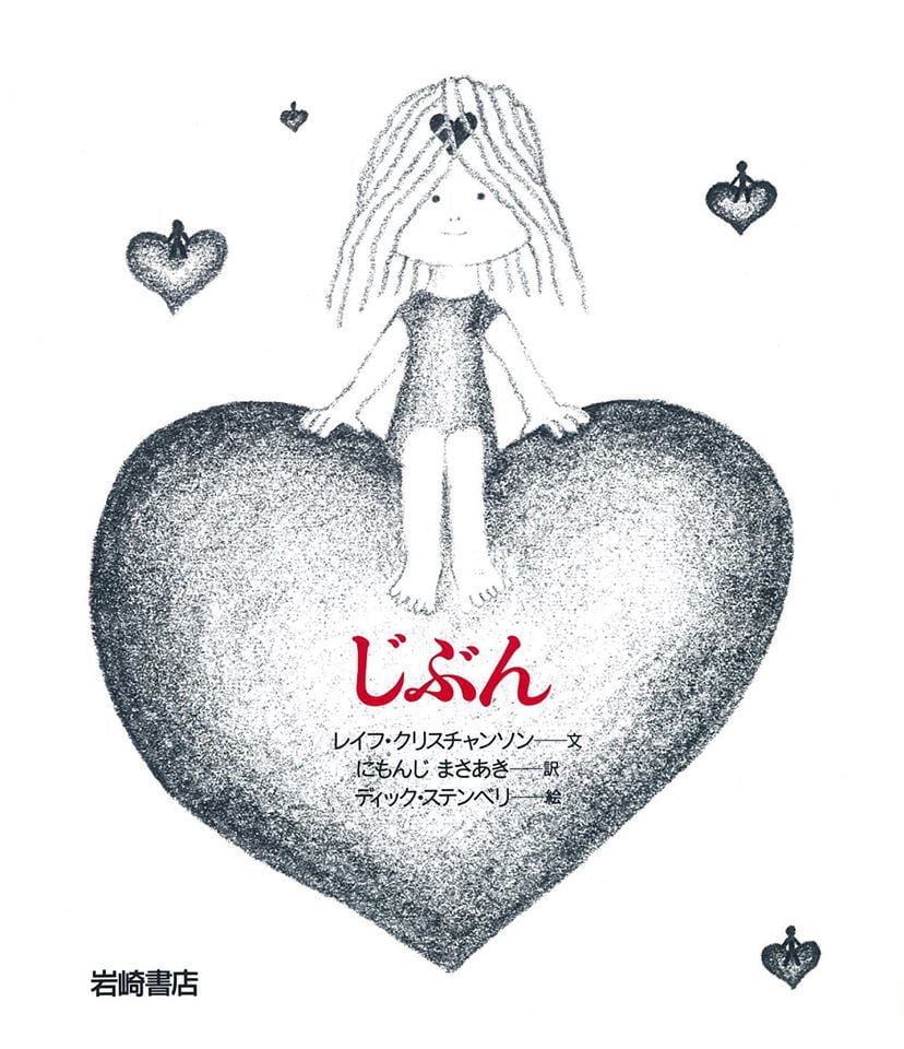 絵本「じぶん」の表紙（大サイズ）