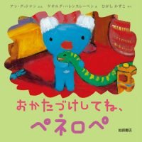 絵本「おかたづけしてね、ペネロペ」の表紙（サムネイル）