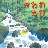 絵本「アヒルのぼうけん かわのたび」の表紙（サムネイル）