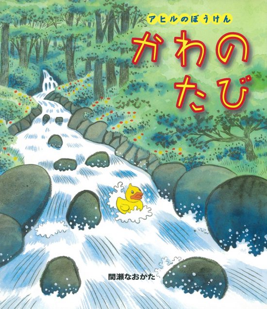 絵本「アヒルのぼうけん かわのたび」の表紙（全体把握用）（中サイズ）