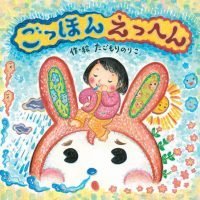 絵本「ごっほんえっへん」の表紙（サムネイル）