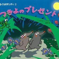 絵本「もぐらのサンディ2 つきよのプレゼント」の表紙（サムネイル）