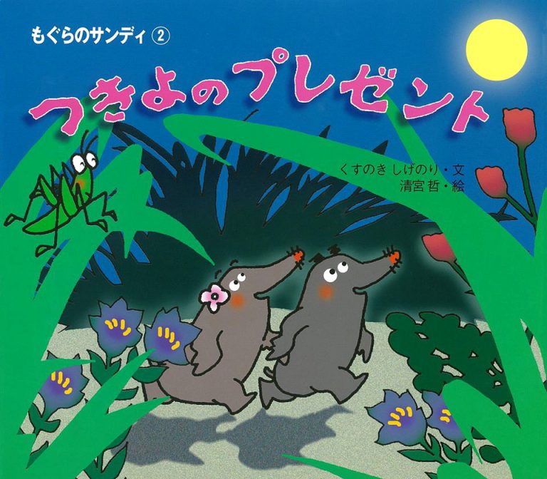 絵本「もぐらのサンディ2 つきよのプレゼント」の表紙（詳細確認用）（中サイズ）