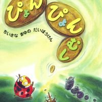 絵本「ぴょんぴょんむし」の表紙（サムネイル）