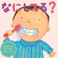 絵本「なにしてる？」の表紙（サムネイル）