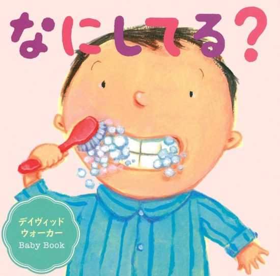 絵本「なにしてる？」の表紙（全体把握用）（中サイズ）