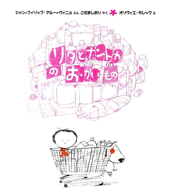 絵本「リタとナントカのおかいもの」の表紙（詳細確認用）（中サイズ）