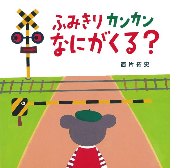 絵本「ふみきりカンカン なにがくる？」の表紙（全体把握用）（中サイズ）