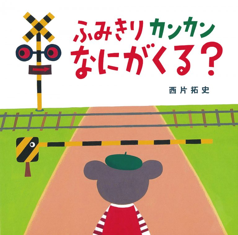 絵本「ふみきりカンカン なにがくる？」の表紙（詳細確認用）（中サイズ）