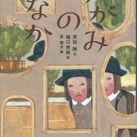 絵本「かがみのなか」の表紙（サムネイル）