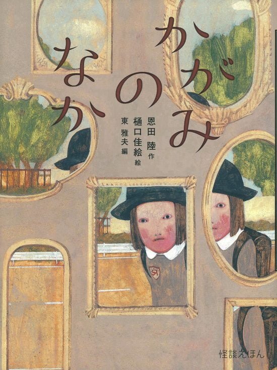 絵本「かがみのなか」の表紙（全体把握用）（中サイズ）