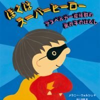 絵本「ぼくはスーパーヒーロー」の表紙（サムネイル）