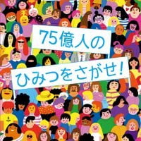 絵本「７５億人のひみつをさがせ！」の表紙（サムネイル）