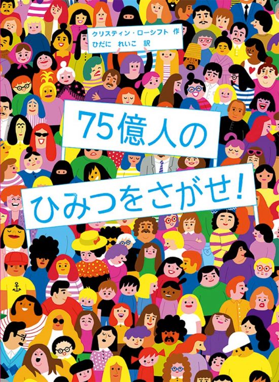 絵本「７５億人のひみつをさがせ！」の表紙（全体把握用）（中サイズ）