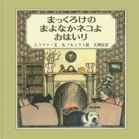 絵本「まっくろけのまよなかネコよおはいり」の表紙（サムネイル）