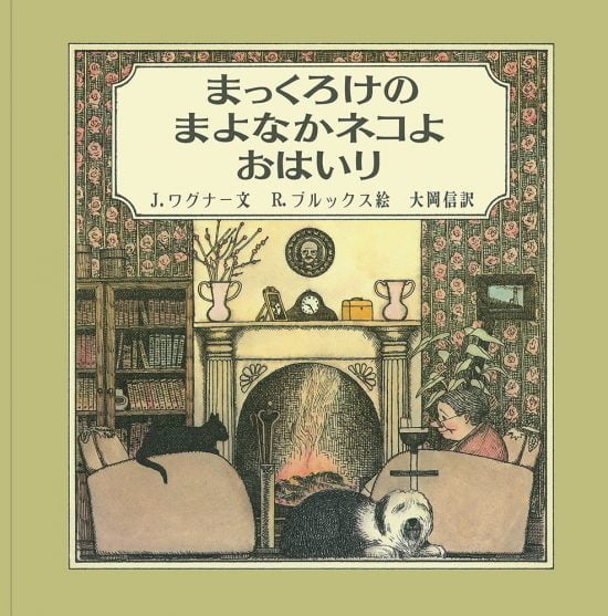 絵本「まっくろけのまよなかネコよおはいり」の表紙（全体把握用）（中サイズ）