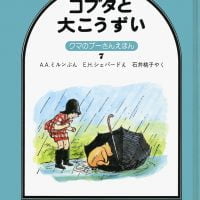 絵本「コブタと大こうずい」の表紙（サムネイル）