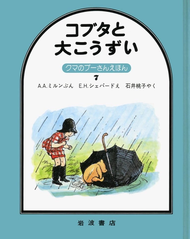 絵本「コブタと大こうずい」の表紙（詳細確認用）（中サイズ）