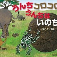 絵本「うんちコロコロ うんちはいのち」の表紙（サムネイル）