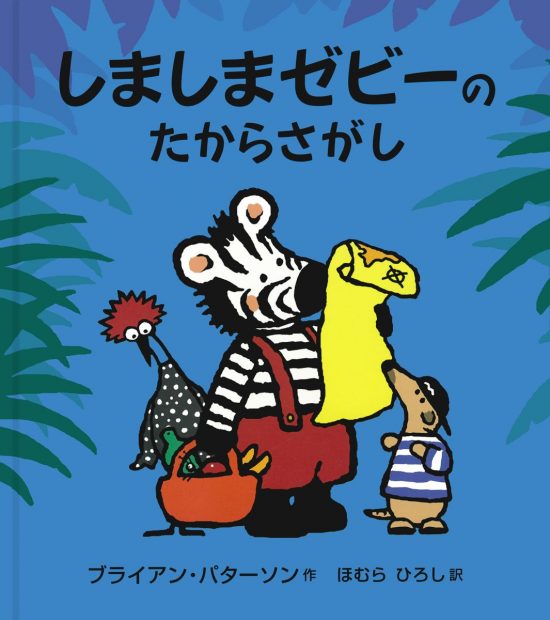 絵本「しましまゼビーのたからさがし」の表紙（中サイズ）