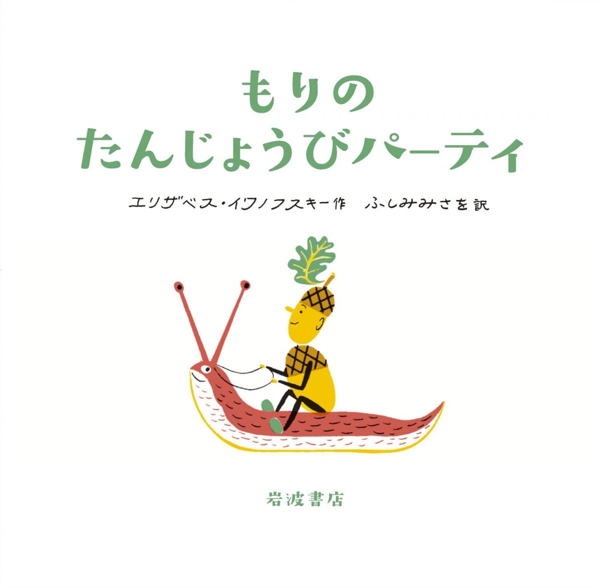 絵本 もりのたんじょうびパーティ の内容紹介 あらすじ 絵本屋ピクトブック