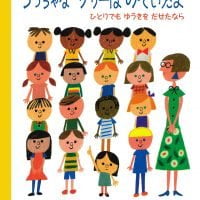 絵本「ちっちゃな サリーは みていたよ」の表紙（サムネイル）