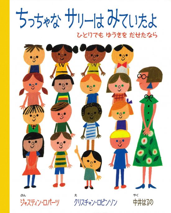 絵本「ちっちゃな サリーは みていたよ」の表紙（全体把握用）（中サイズ）