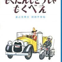 絵本「もくたんじどうしゃもくべえ」の表紙（サムネイル）