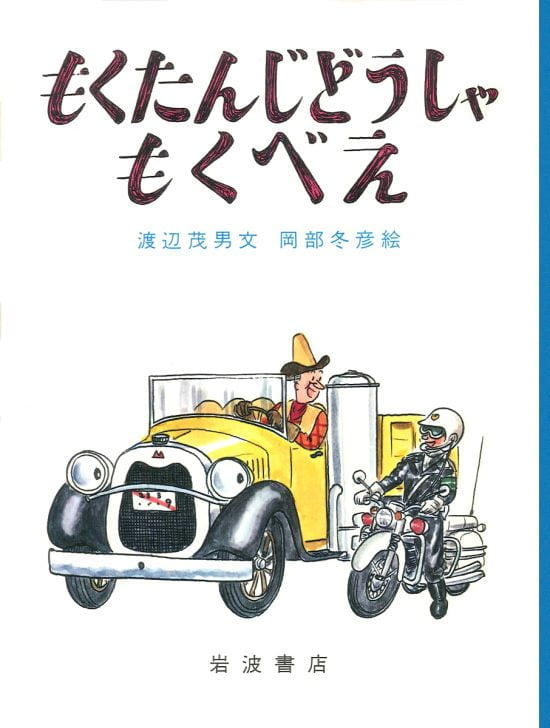 絵本「もくたんじどうしゃもくべえ」の表紙（中サイズ）