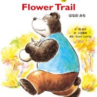 絵本「Flower Trail はなのみち」の表紙（サムネイル）