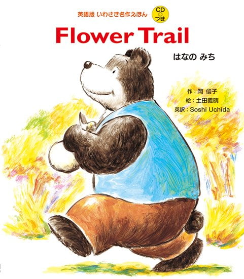 絵本「Flower Trail はなのみち」の表紙（中サイズ）